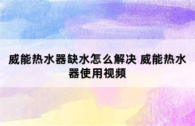 威能热水器缺水怎么解决 威能热水器使用视频